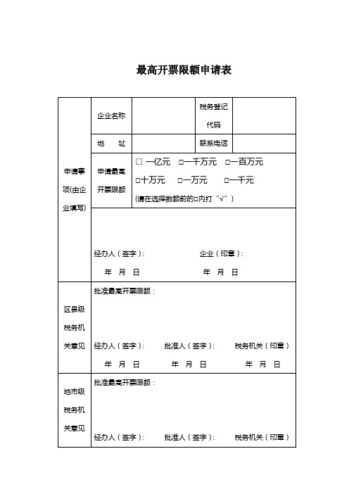 最高开票限额申请表