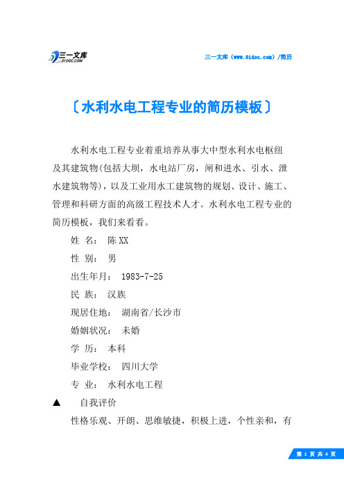 水利水电工程专业的简历模板