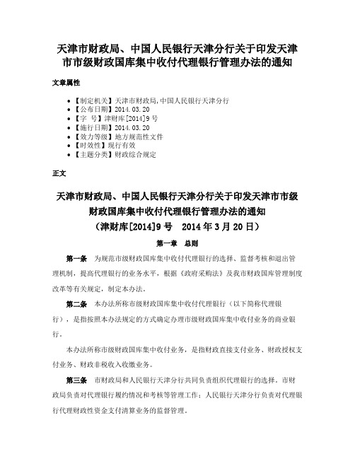 天津市财政局、中国人民银行天津分行关于印发天津市市级财政国库集中收付代理银行管理办法的通知