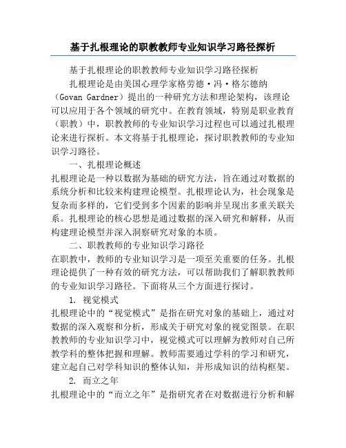 基于扎根理论的职教教师专业知识学习路径探析