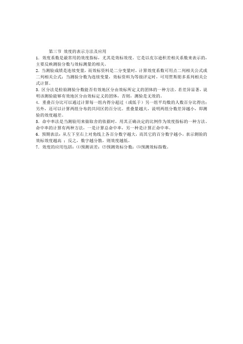 2014上半年心理测量学知识串讲笔记第四章4