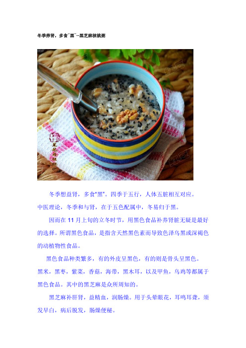 冬季养肾,多食“黑”--黑芝麻核桃粥