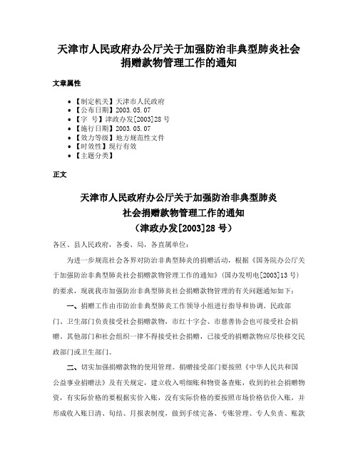 天津市人民政府办公厅关于加强防治非典型肺炎社会捐赠款物管理工作的通知