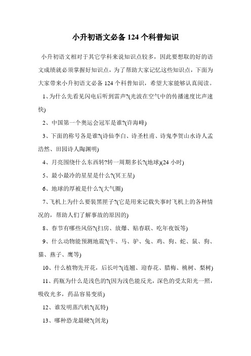 小升初语文必备124个科普知识.doc