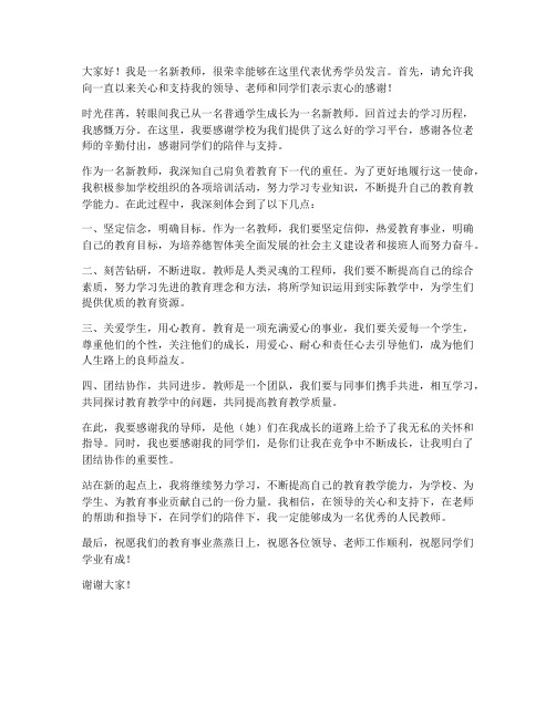 新教师优秀学员发言稿