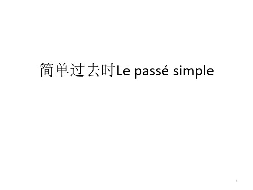 法语-简单过去时