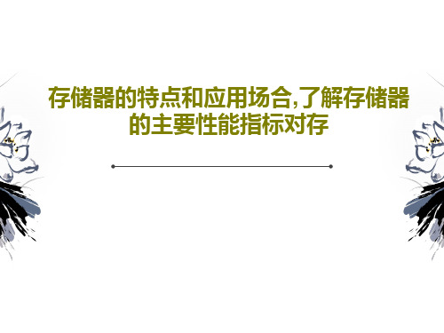 存储器的特点和应用场合,了解存储器的主要性能指标对存共29页文档