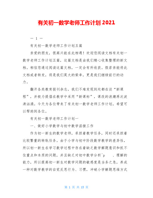 有关初一数学老师工作计划2021