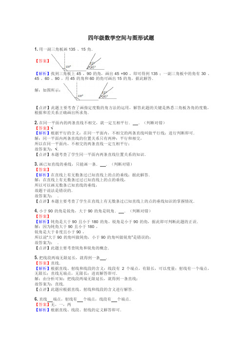 四年级数学空间与图形试题
