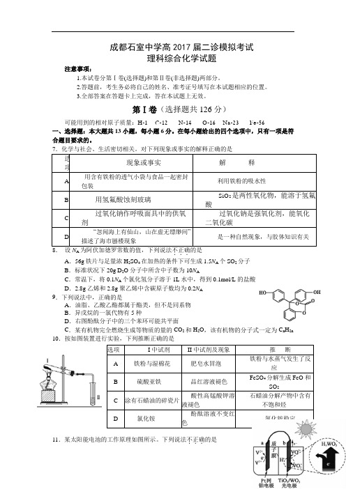 四川省成都市2017届高三二诊模拟考试理综化学试题 Word版含答案