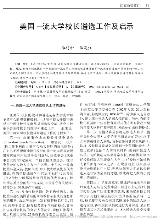 美国一流大学校长遴选工作及启示