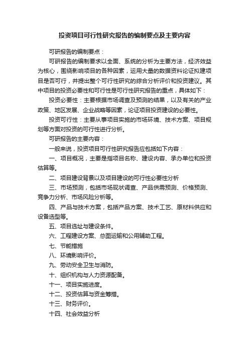 投资项目可行性研究报告的编制要点及主要内容