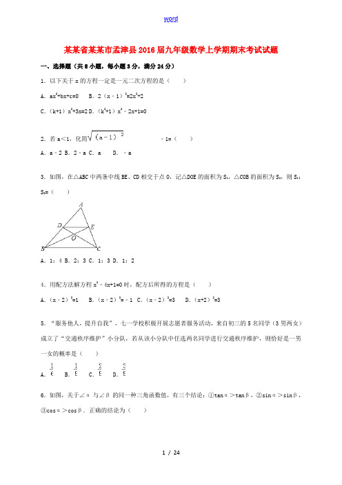 河南省洛阳市孟津县九年级数学上学期期末考试试题(含解析) 新人教版-新人教版初中九年级全册数学试题