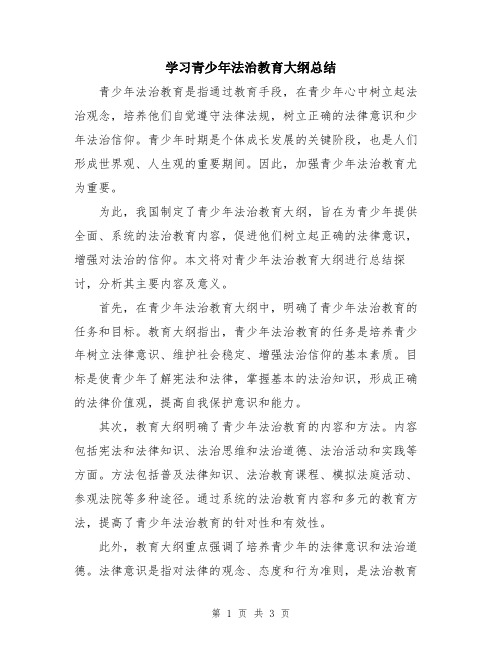 学习青少年法治教育大纲总结