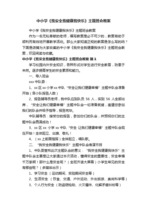 中小学《我安全我健康我快乐》主题班会教案