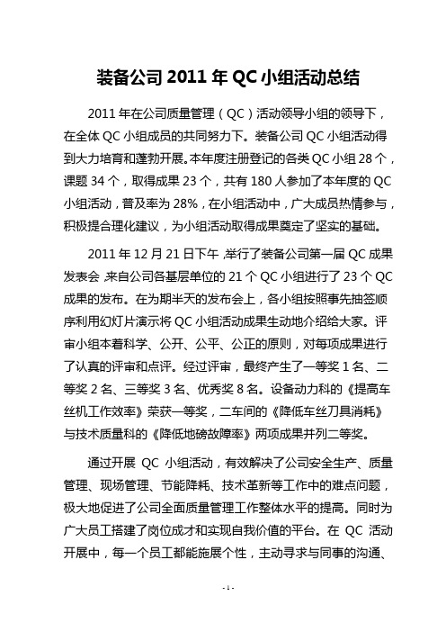 装备公司2011年QC小组活动总结1