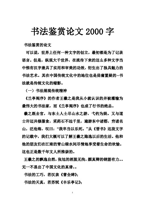 书法鉴赏论文2000字