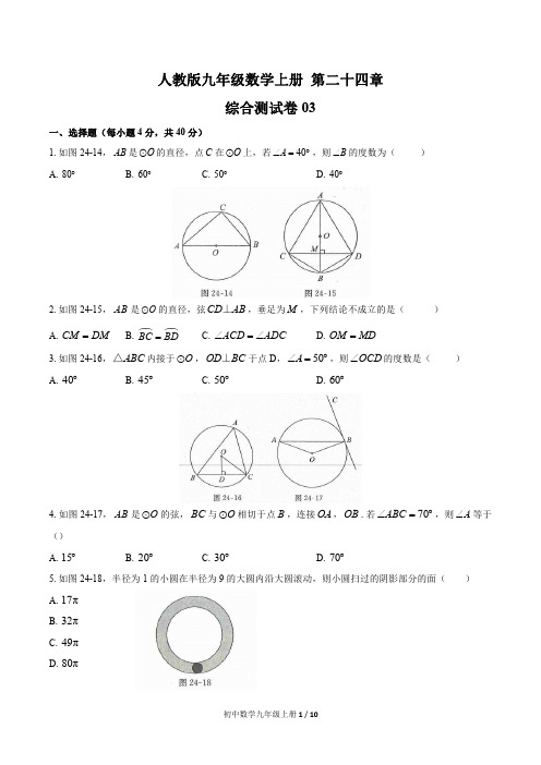 初中九年级数学上册 第二十四章综合测试题附答案