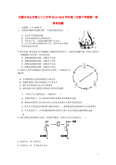 内蒙古包头市第三十三中学2014_2015学年高二生物下学期第一周周考试题