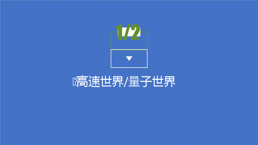 2021高中物理鲁科版必修二课件：第6章第1～2节 高速世界 量子世界 