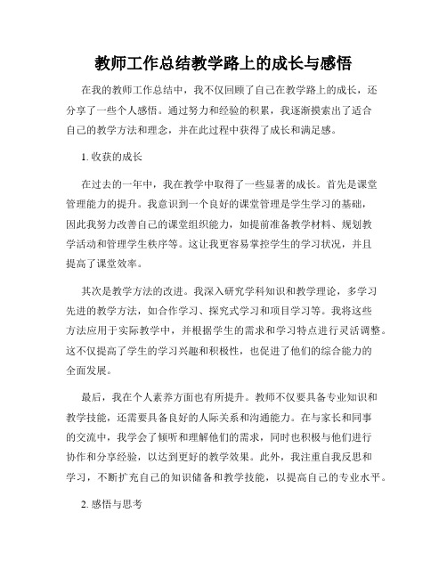 教师工作总结教学路上的成长与感悟