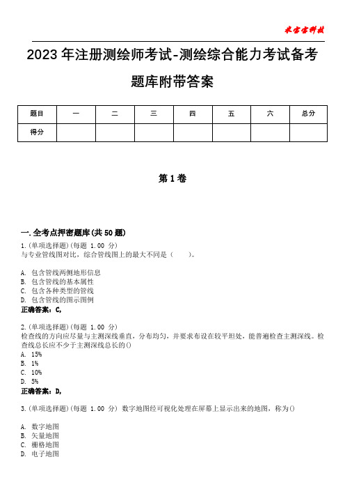 2023年注册测绘师考试-测绘综合能力考试备考题库附带答案4