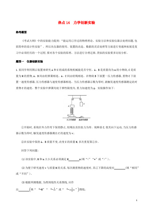 山西专版2020版高考物理二轮复习第二篇实验题热点14力学创新实验精练含解析