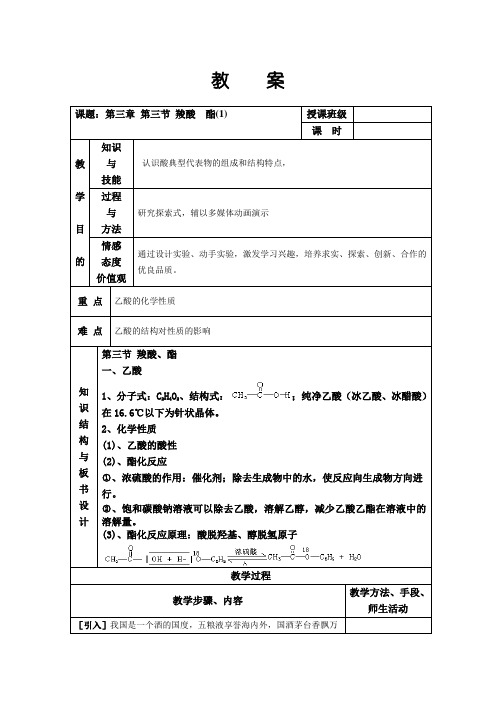 高中化学：羧酸    教    案