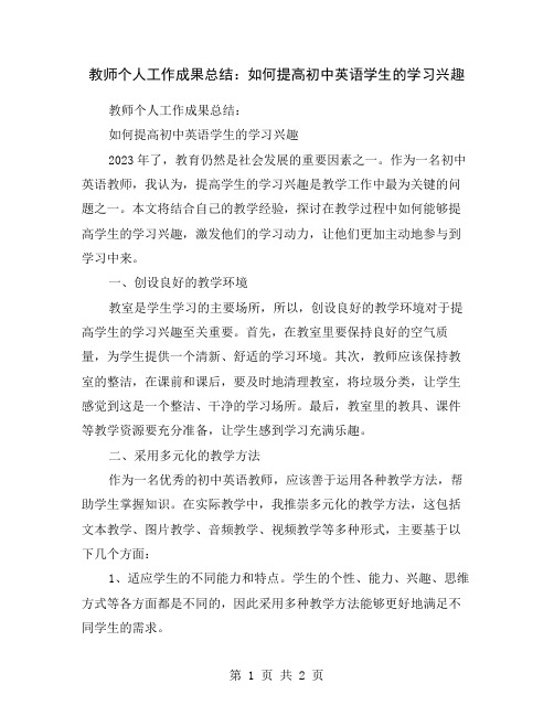 教师个人工作成果总结：如何提高初中英语学生的学习兴趣