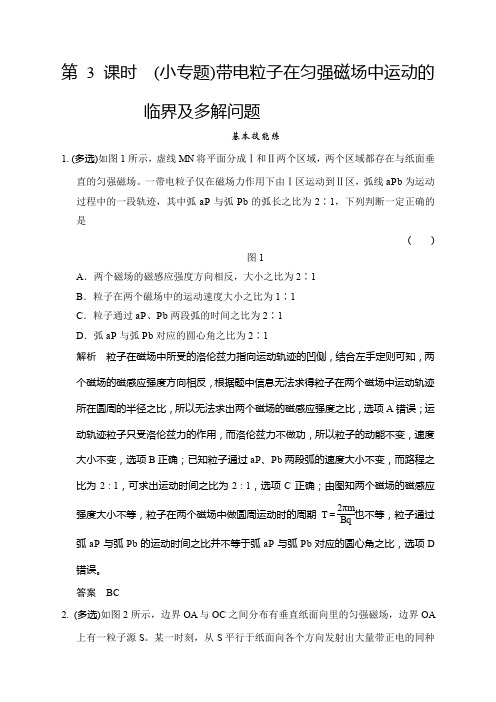 高考物理人教第一轮复习课时作业带电粒子在匀强磁场中运动的临界及多解问题