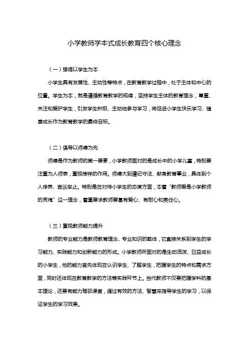 小学教师学本式成长教育四个核心理念