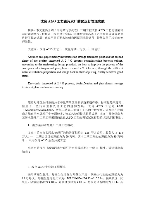 改良A2／O工艺在污水厂的试运行管理实践