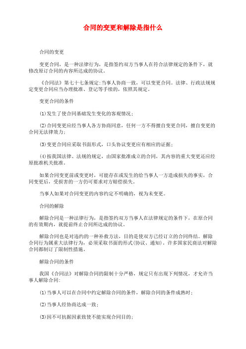 合同的变更和解除是指什么