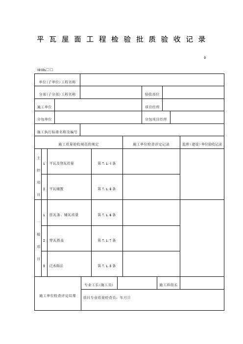 平瓦屋面工程检验批质验收记录(DOC表格)