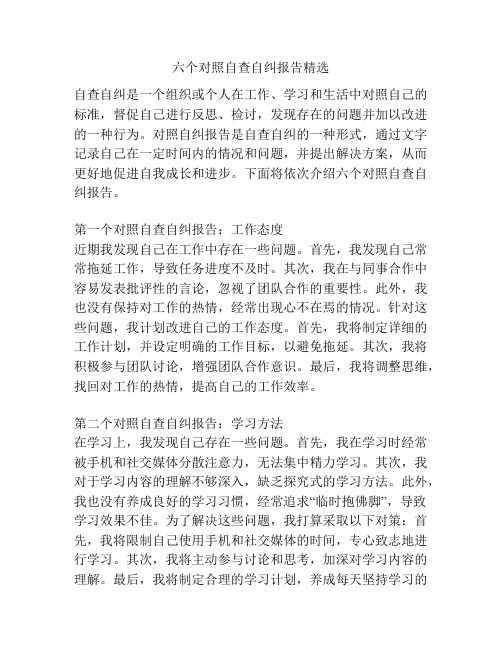 六个对照自查自纠报告精选