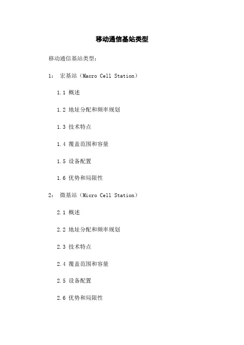 移动通信基站类型