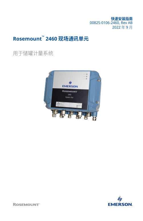 Rosemount 2460 现场通讯单元快速安装指南说明书