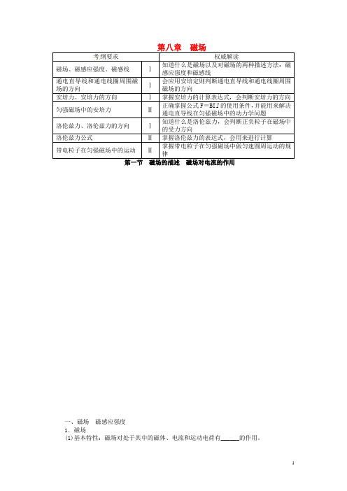 高考物理一轮复习 第八章 磁场第一节磁场的描述磁场对