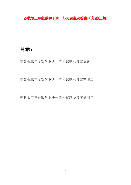 苏教版三年级数学下册一单元试题及答案真题(三套)