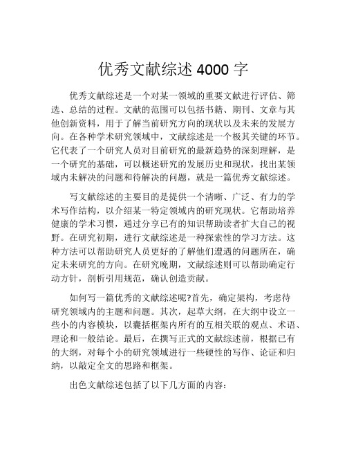 优秀文献综述4000字