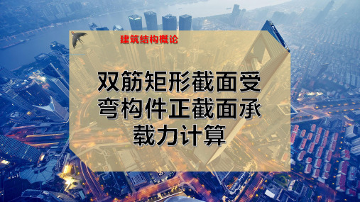 双筋矩形截面受弯构件正截面承载力计算