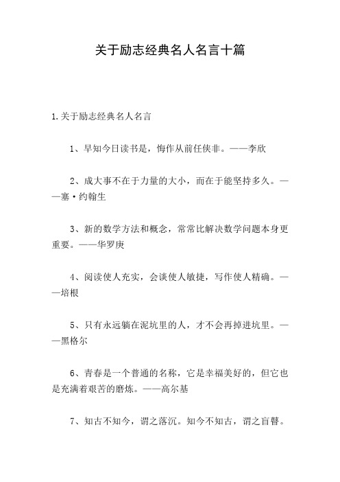 关于励志经典名人名言十篇