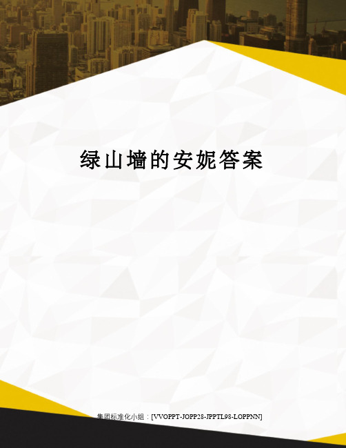 绿山墙的安妮答案修订版