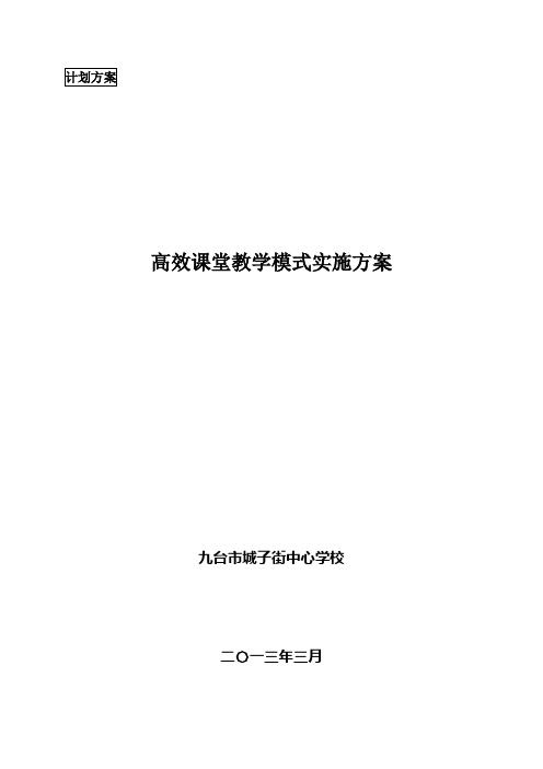 三学一练高效课堂教学模式实施方案