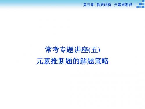 【优化方案】2016届高三化学一轮复习(课件)第5章 物质结构 元素周期律常考专题讲座(5)