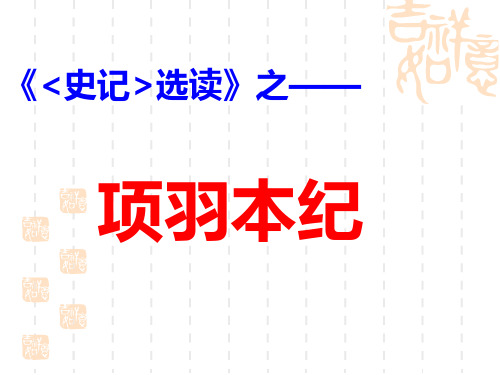 项羽本纪(实用课件)