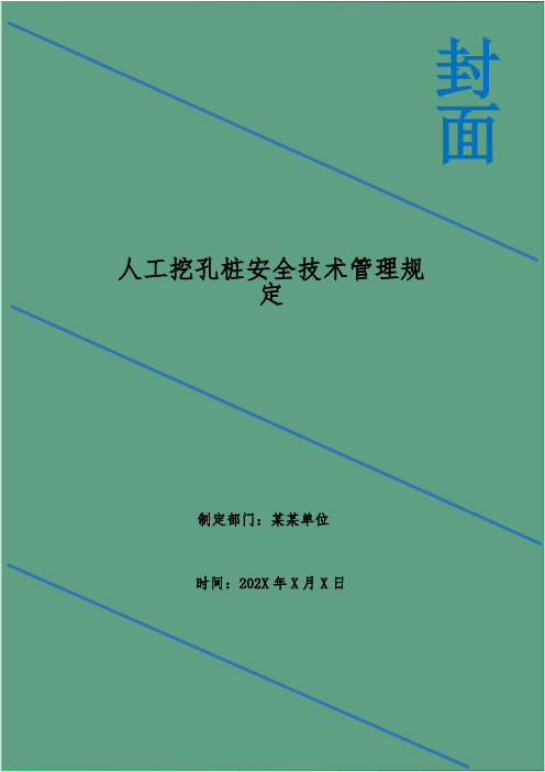 人工挖孔桩安全技术管理规定