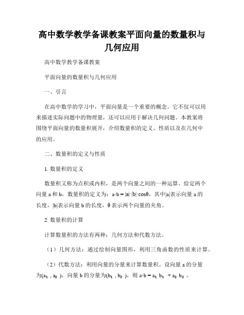 高中数学教学备课教案平面向量的数量积与几何应用