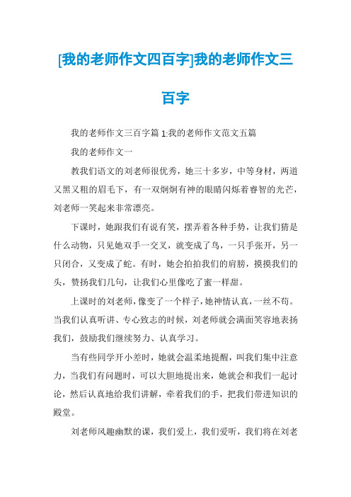 [我的老师作文四百字]我的老师作文三百字