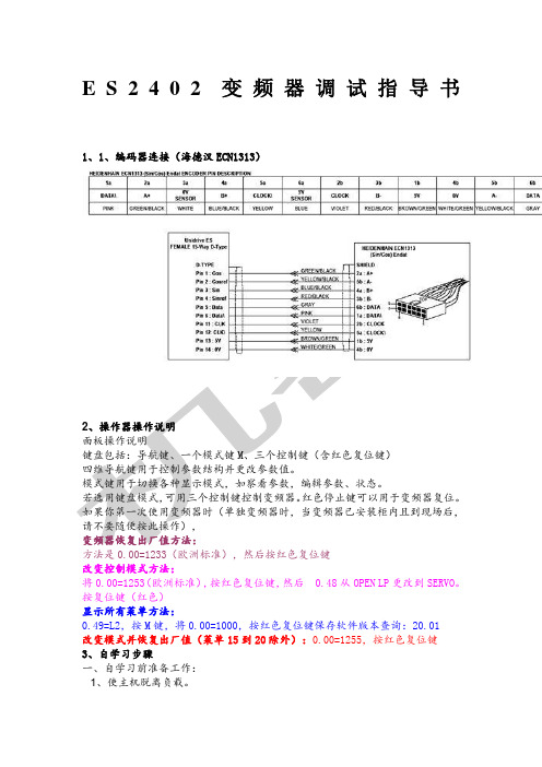 艾默生E变频器调试指导书